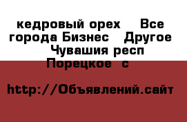 кедровый орех  - Все города Бизнес » Другое   . Чувашия респ.,Порецкое. с.